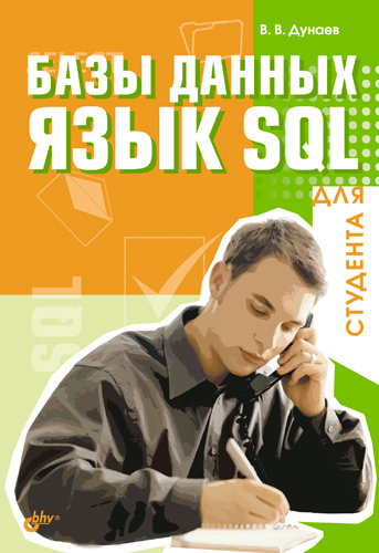 Книга  Базы данных. Язык SQL для студента созданная Вадим Дунаев может относится к жанру базы данных. Стоимость электронной книги Базы данных. Язык SQL для студента с идентификатором 649115 составляет 69.00 руб.
