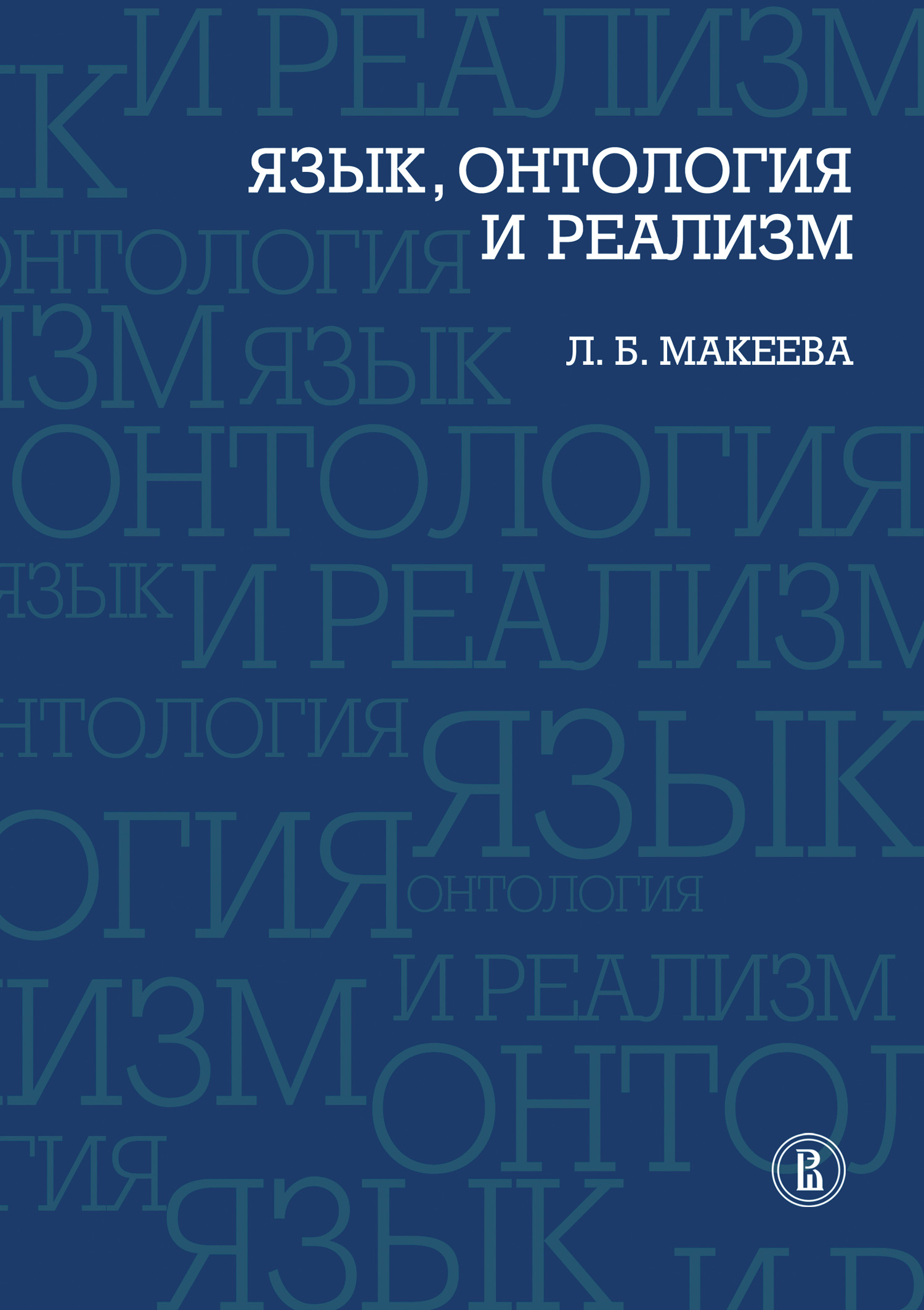 Книга Язык, онтология и реализм из серии , созданная Л. Макеева, может относится к жанру Культурология, Философия. Стоимость книги Язык, онтология и реализм  с идентификатором 653915 составляет 84.48 руб.