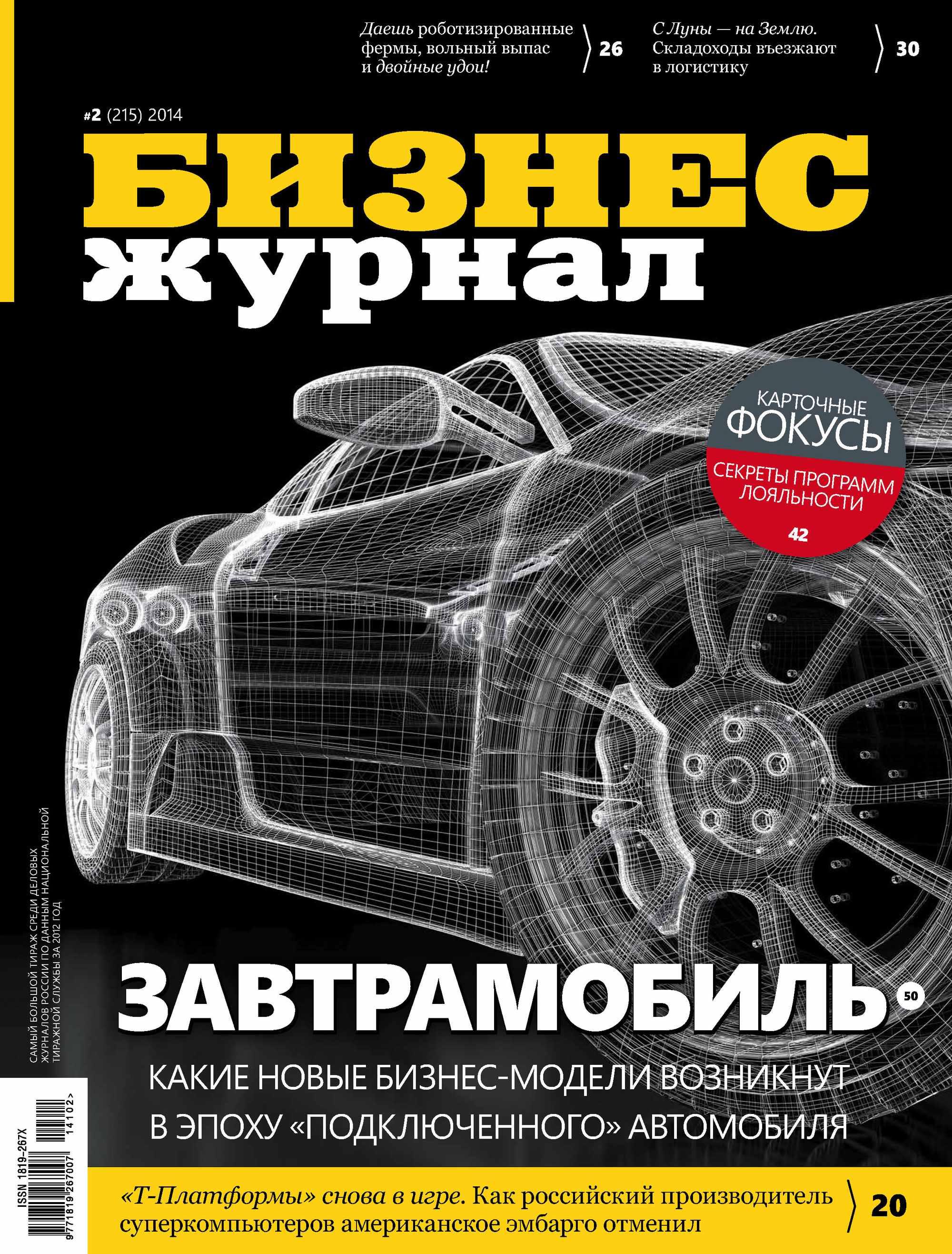 Бизнес-журнал №02/2014