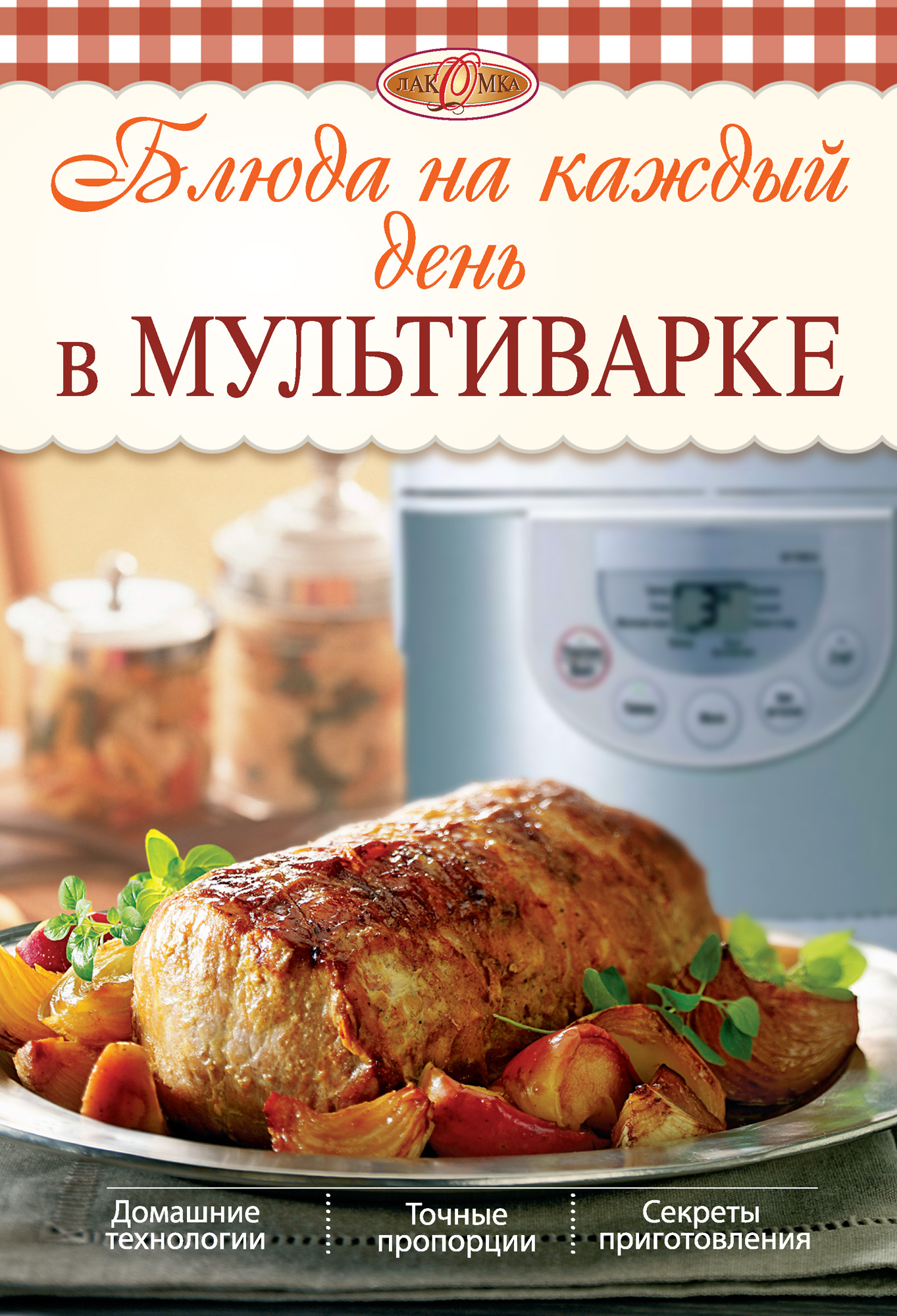 Книга Блюда на каждый день в мультиварке из серии Лакомка, созданная Л. Николаев, может относится к жанру Кулинария. Стоимость электронной книги Блюда на каждый день в мультиварке с идентификатором 6598716 составляет 33.99 руб.