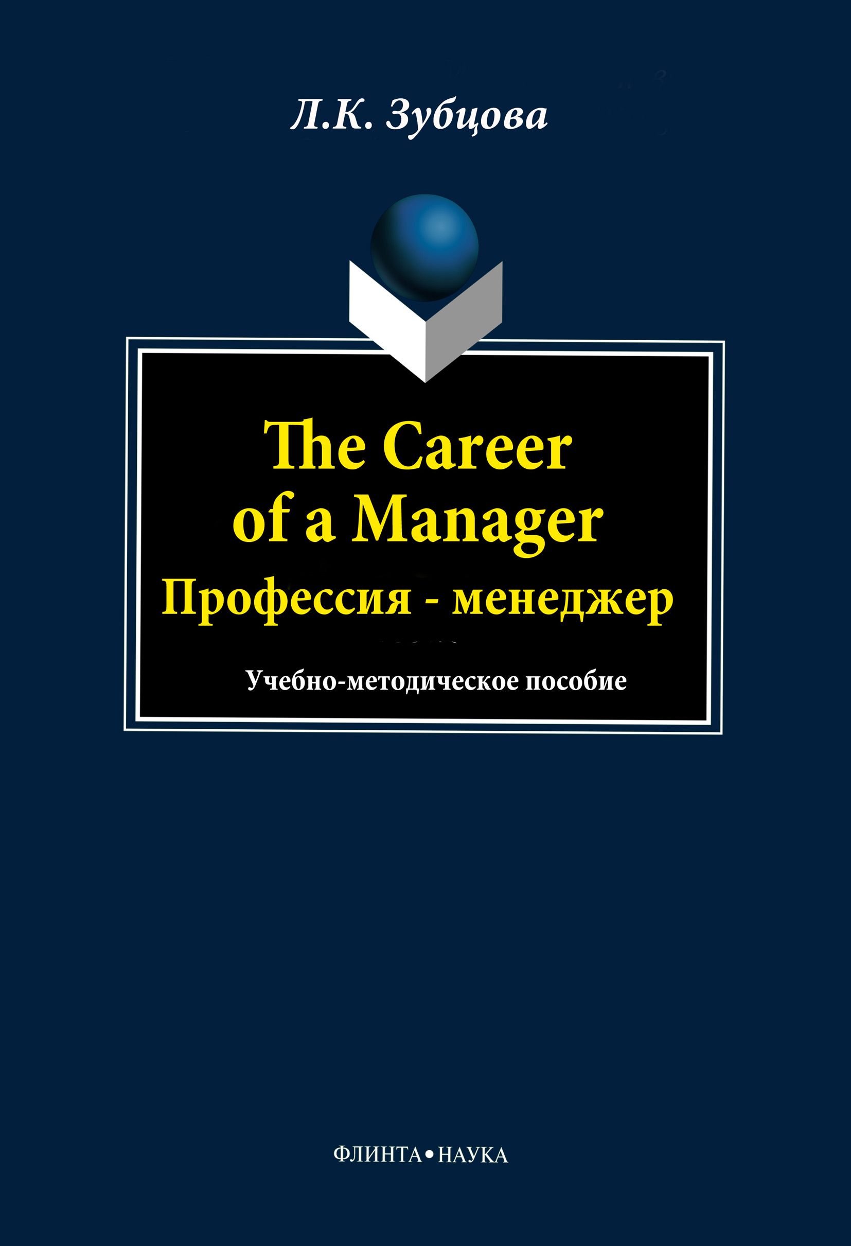 The Career of a Manager.Профессия – менеджер