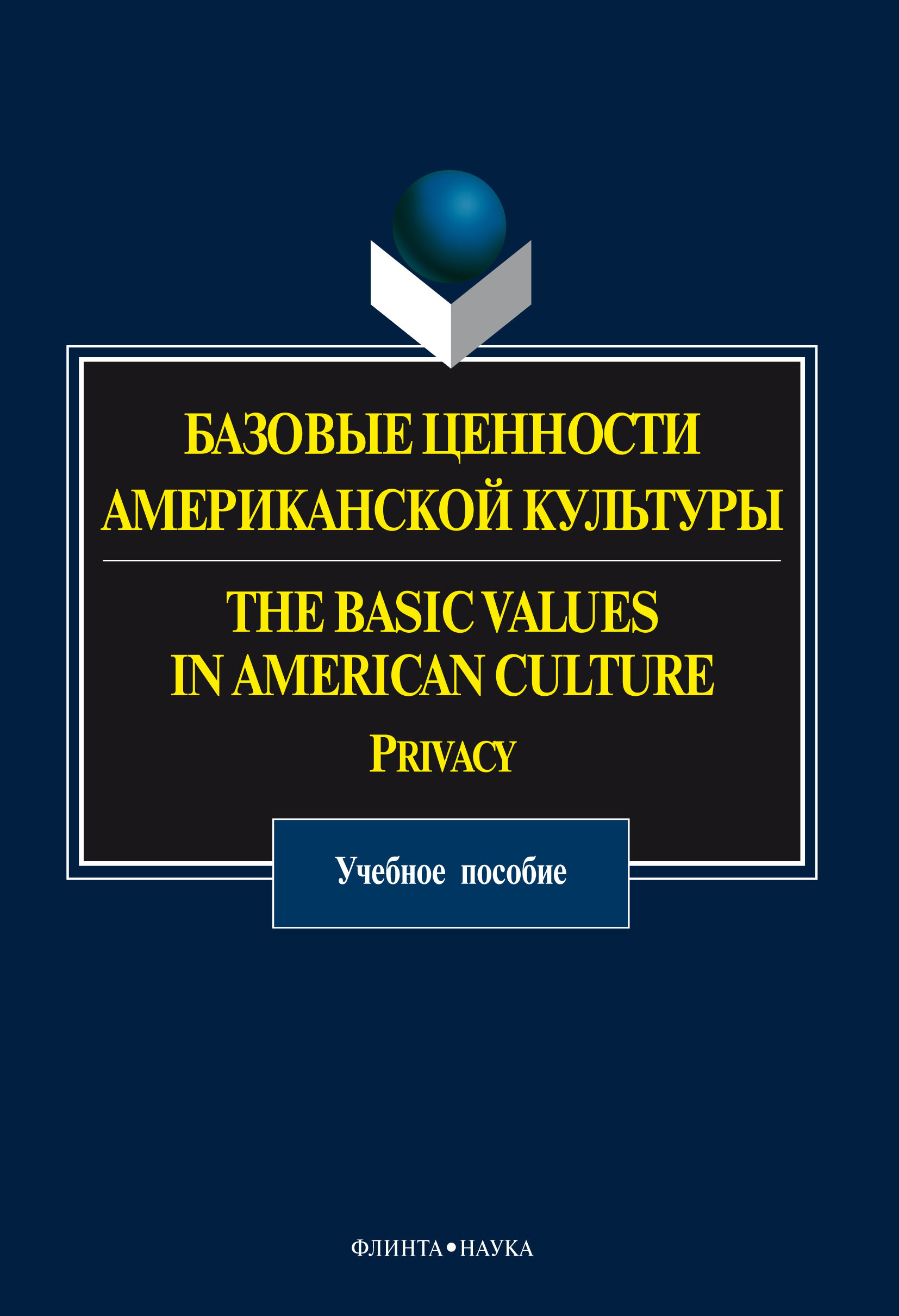 Базовые ценности американской культуры. The Basic Values in American Culture. Privacy
