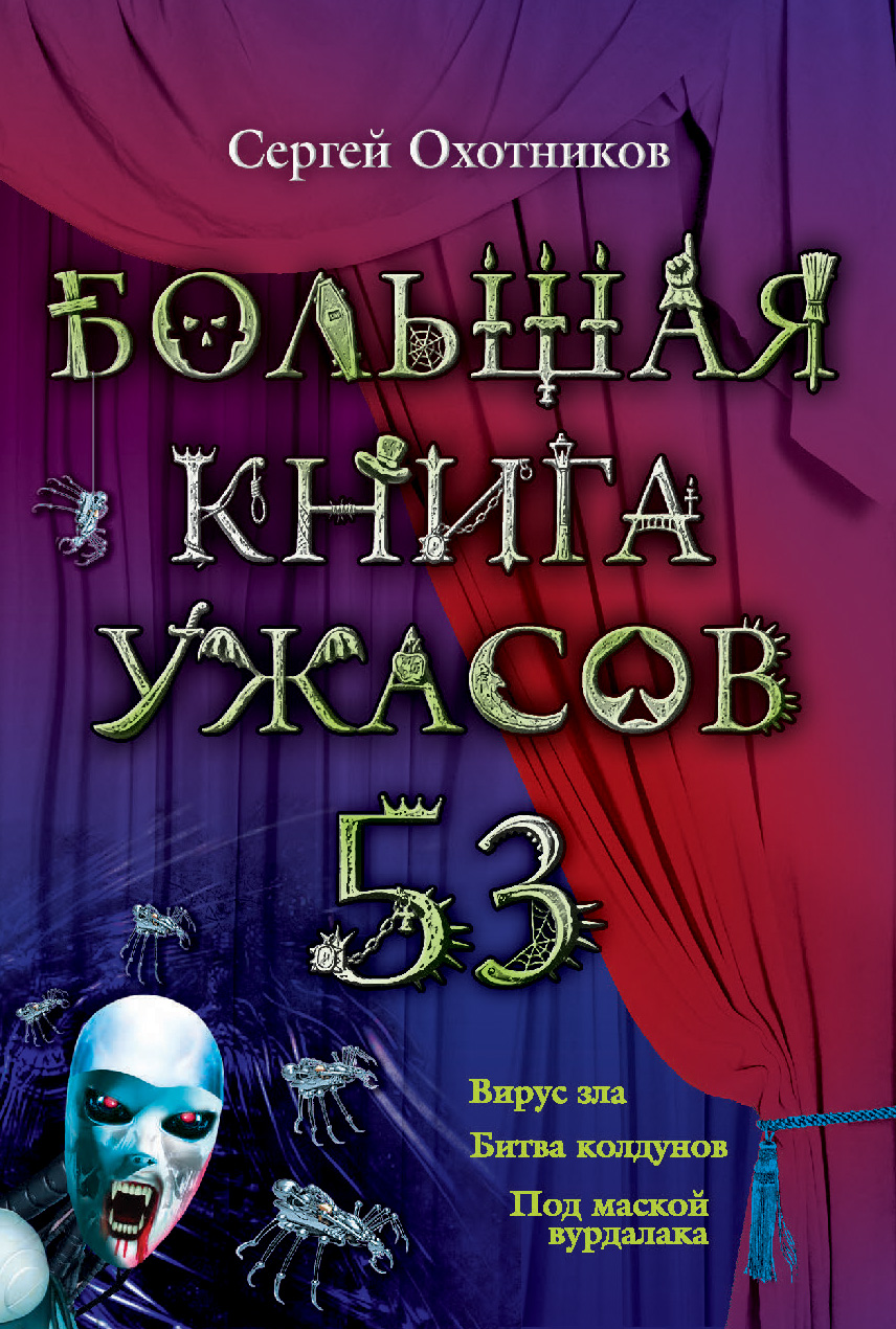 Большая книга ужасов – 53 (сборник)