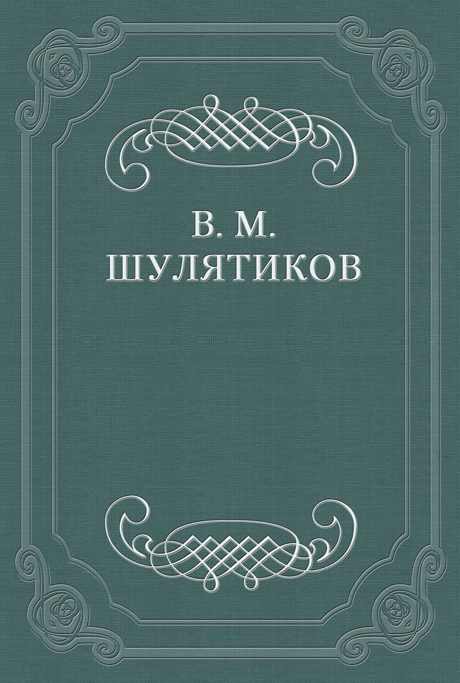Книга Новая повесть В. Вересаевa из серии , созданная Владимир Шулятиков, может относится к жанру Критика. Стоимость книги Новая повесть В. Вересаевa  с идентификатором 662415 составляет 9.99 руб.