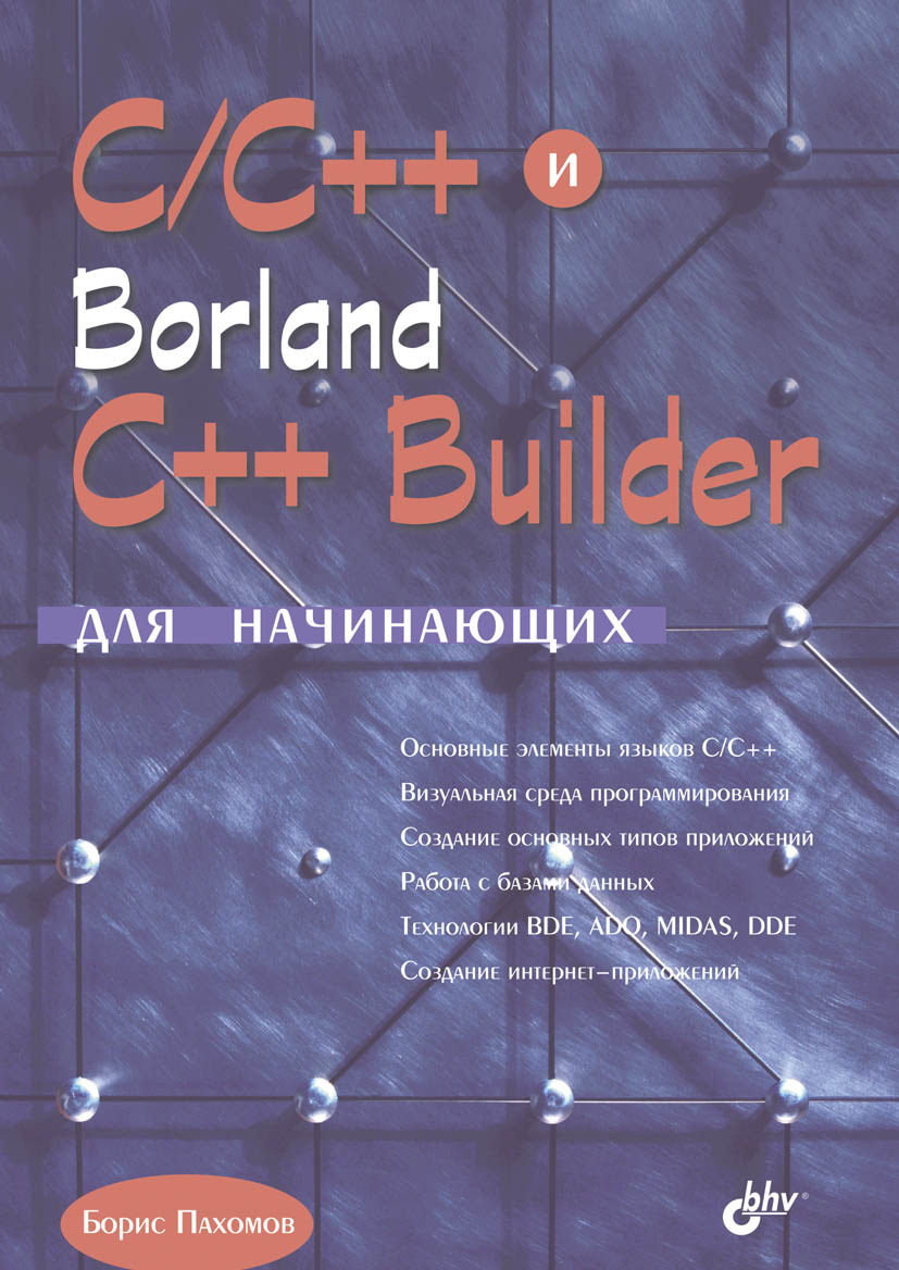 Книга Для начинающих (BHV) C/C++ и Borland C++ Builder для начинающих созданная Борис Пахомов может относится к жанру программирование. Стоимость электронной книги C/C++ и Borland C++ Builder для начинающих с идентификатором 6653512 составляет 167.00 руб.