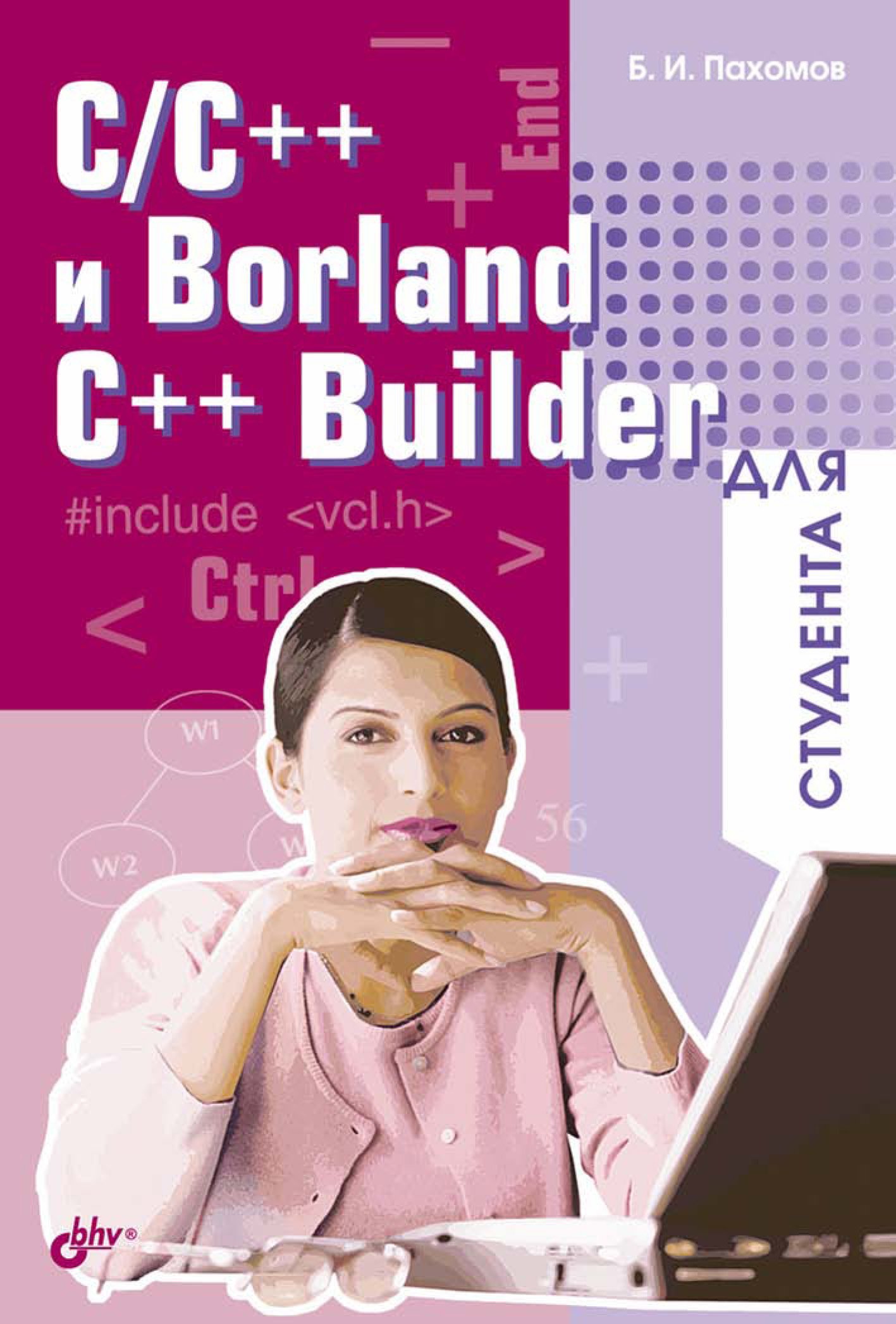 Книга Для студента C/C++ и Borland C++ Builder для студента созданная Борис Пахомов может относится к жанру программирование, руководства. Стоимость электронной книги C/C++ и Borland C++ Builder для студента с идентификатором 6653515 составляет 87.00 руб.