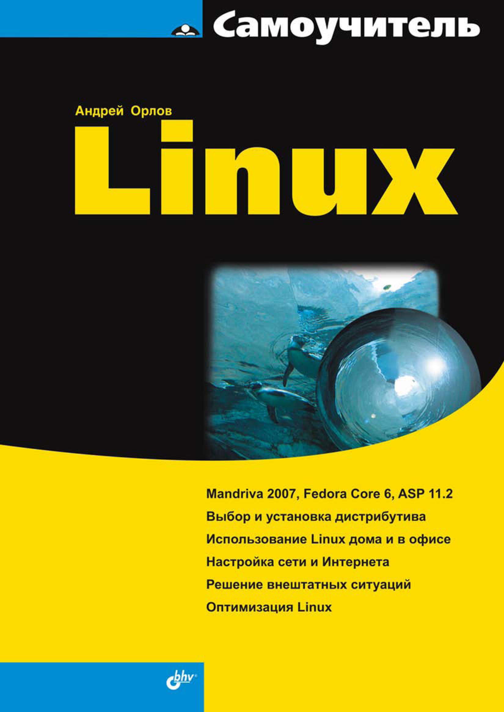 Книга Самоучитель (BHV) Самоучитель Linux созданная Андрей Орлов может относится к жанру интернет, ОС и сети. Стоимость электронной книги Самоучитель Linux с идентификатором 6661611 составляет 127.00 руб.