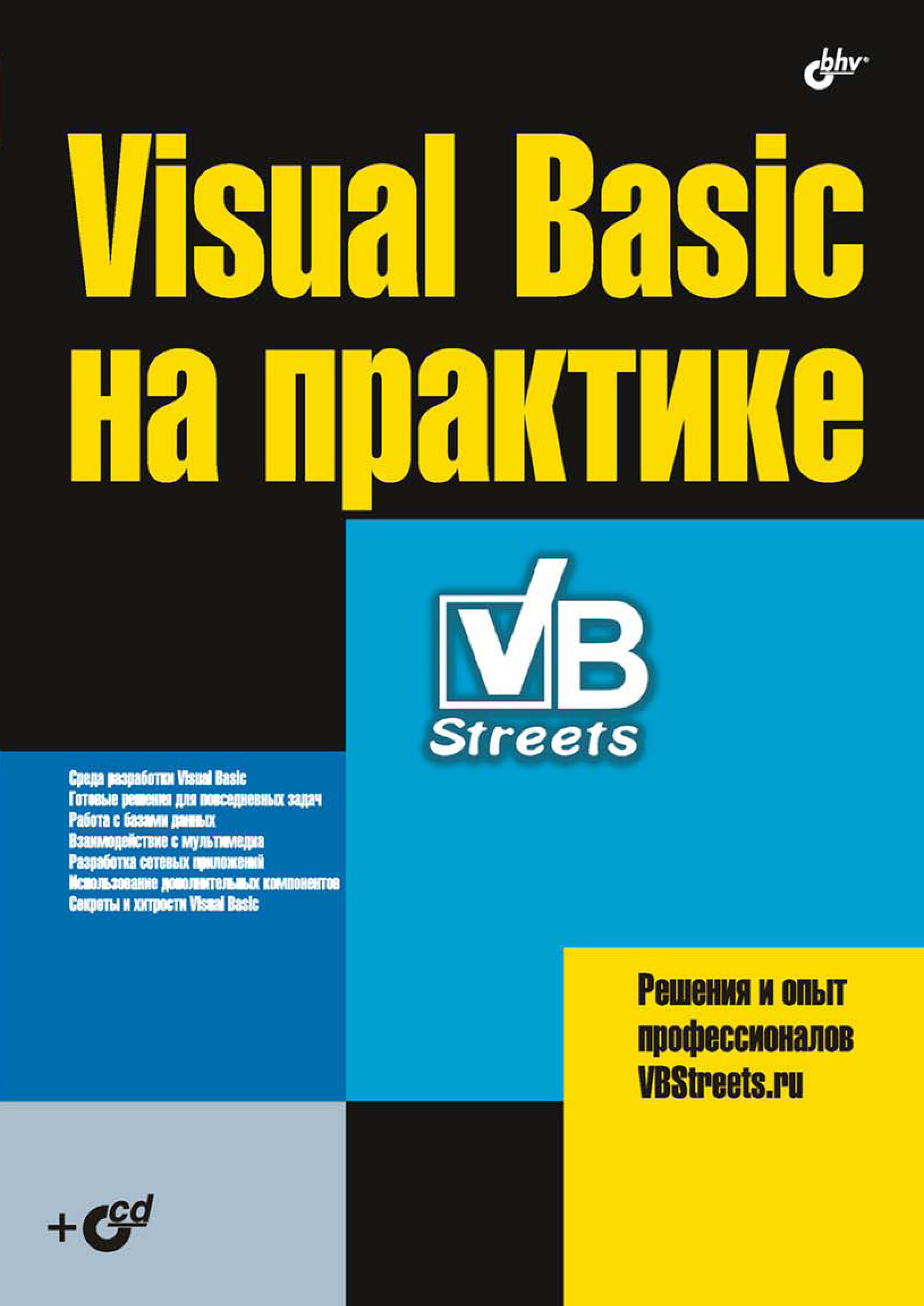 Книга  Visual Basic на практике созданная Коллектив авторов, Гайдар Магдануров может относится к жанру программирование. Стоимость электронной книги Visual Basic на практике с идентификатором 6661612 составляет 175.00 руб.