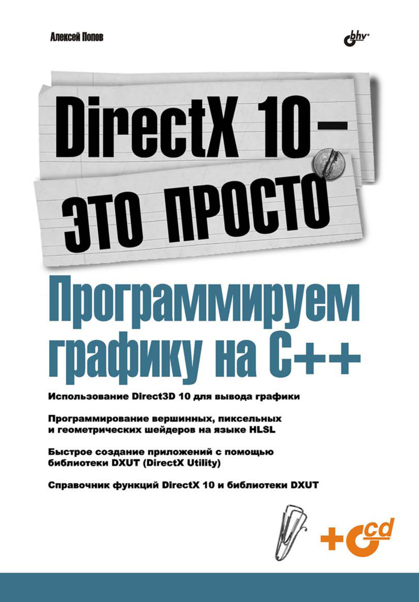 Книга  DirectX 10 – это просто. Программируем графику на С++ созданная Алексей Попов может относится к жанру программирование. Стоимость электронной книги DirectX 10 – это просто. Программируем графику на С++ с идентификатором 6661618 составляет 183.00 руб.