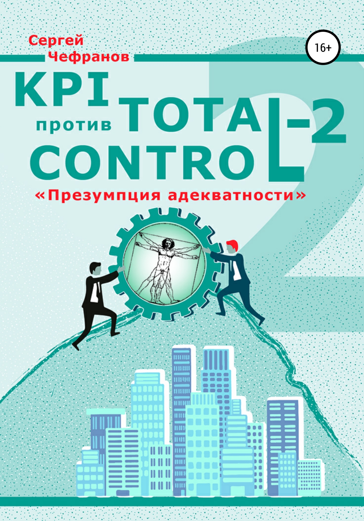 Книга  KPI против Total Control-2 созданная Сергей Дмитриевич Чефранов может относится к жанру организационный менеджмент, производственный менеджмент, просто о бизнесе. Стоимость электронной книги KPI против Total Control-2 с идентификатором 67168413 составляет 199.00 руб.