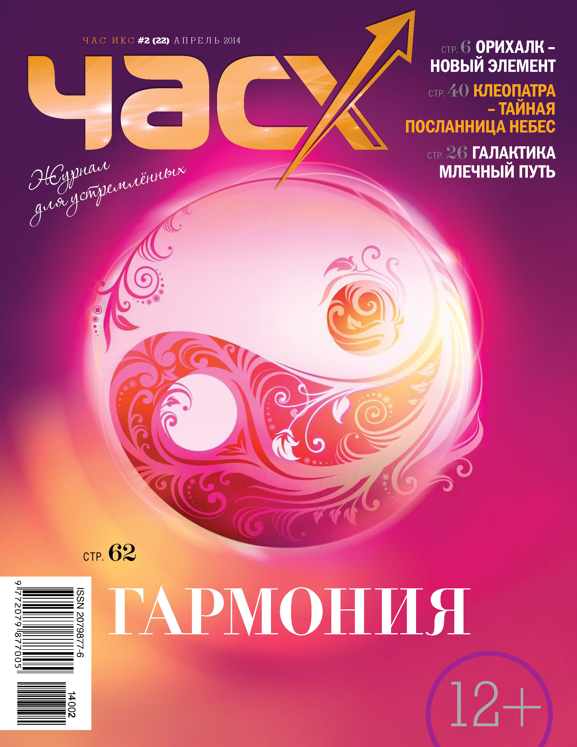 Час X. Журнал для устремленных. №2/2014