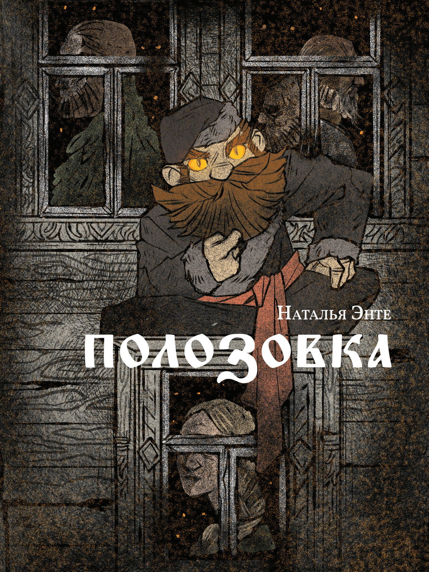 Наталья Энте — Полозовка Наталья Энте — Полозовка