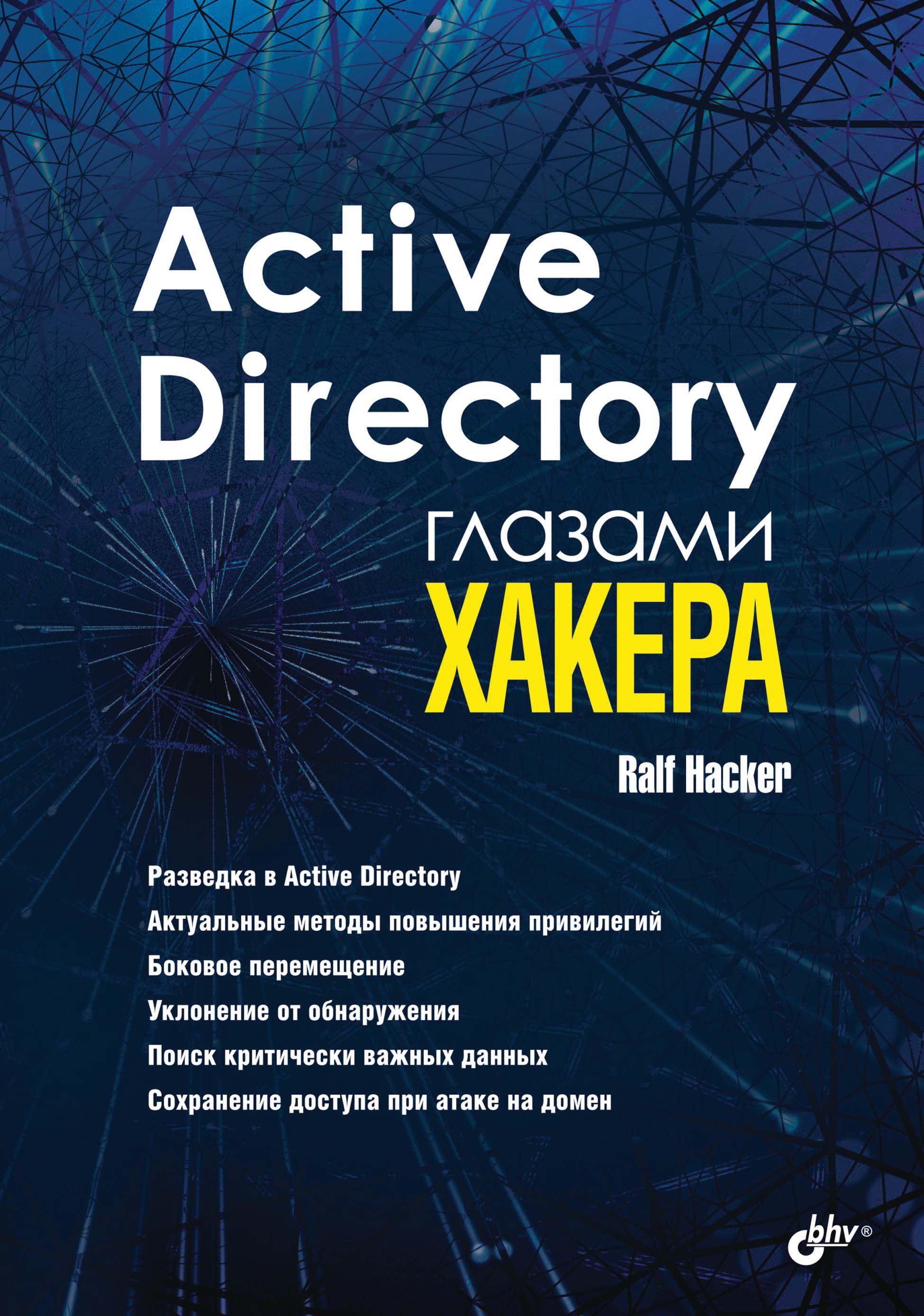 Книга Глазами хакера Active Directory глазами хакера созданная Ralf Hacker может относится к жанру информационная безопасность, ОС и сети, программы. Стоимость электронной книги Active Directory глазами хакера с идентификатором 67725516 составляет 280.00 руб.