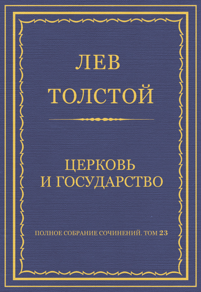 Книга Полное собрание сочинений. Том 23. Произведения 1879–1884 гг. Церковь и государство из серии , созданная Лев Толстой, может относится к жанру Русская классика. Стоимость электронной книги Полное собрание сочинений. Том 23. Произведения 1879–1884 гг. Церковь и государство с идентификатором 6880113 составляет 5.99 руб.