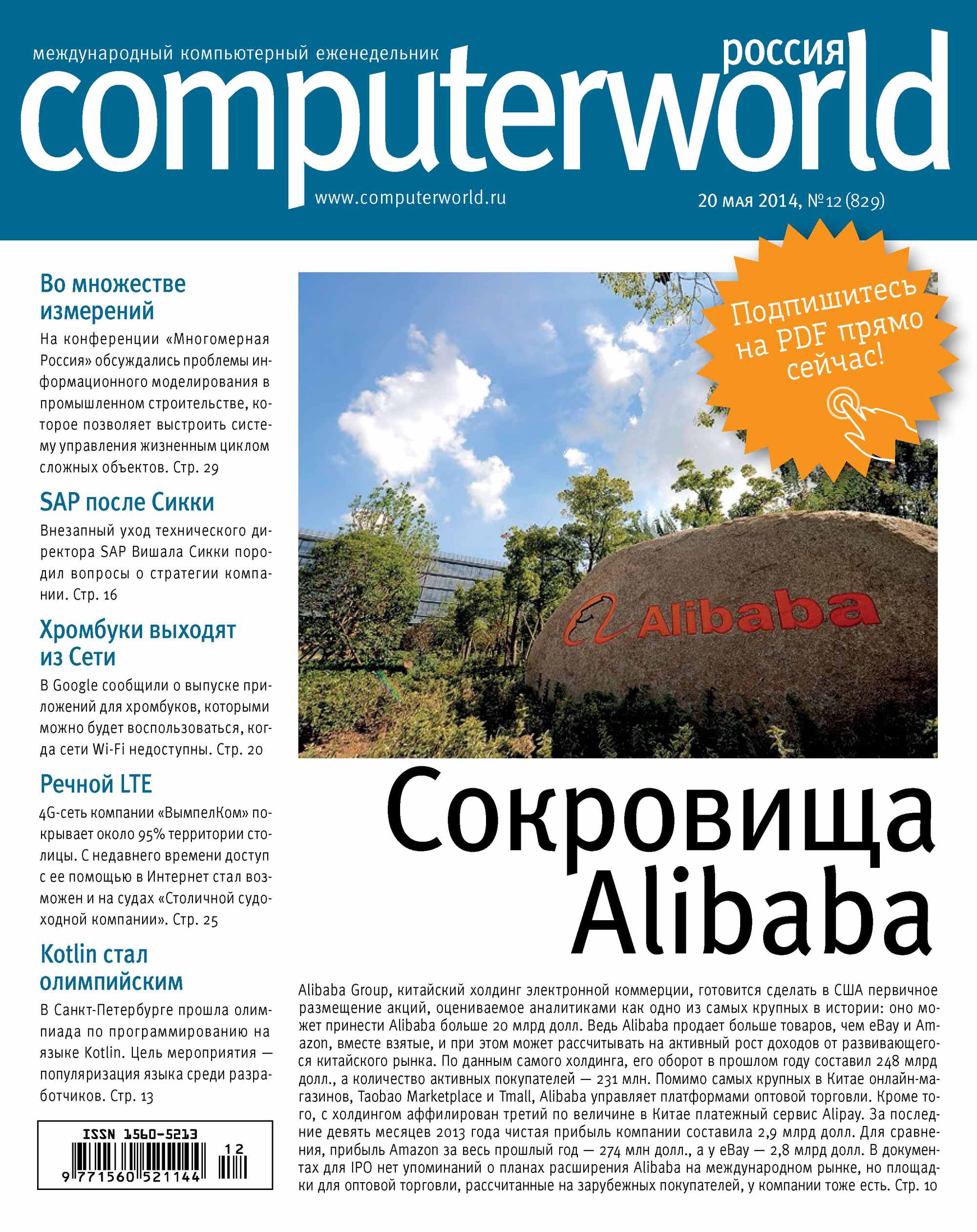 Журнал Computerworld Россия №12/2014