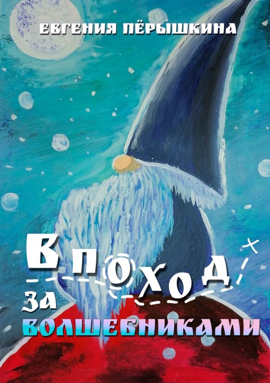 В поход за волшебниками 3 В поход за волшебниками