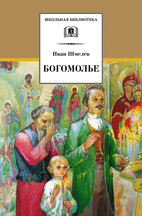 Богомолье (сборник)