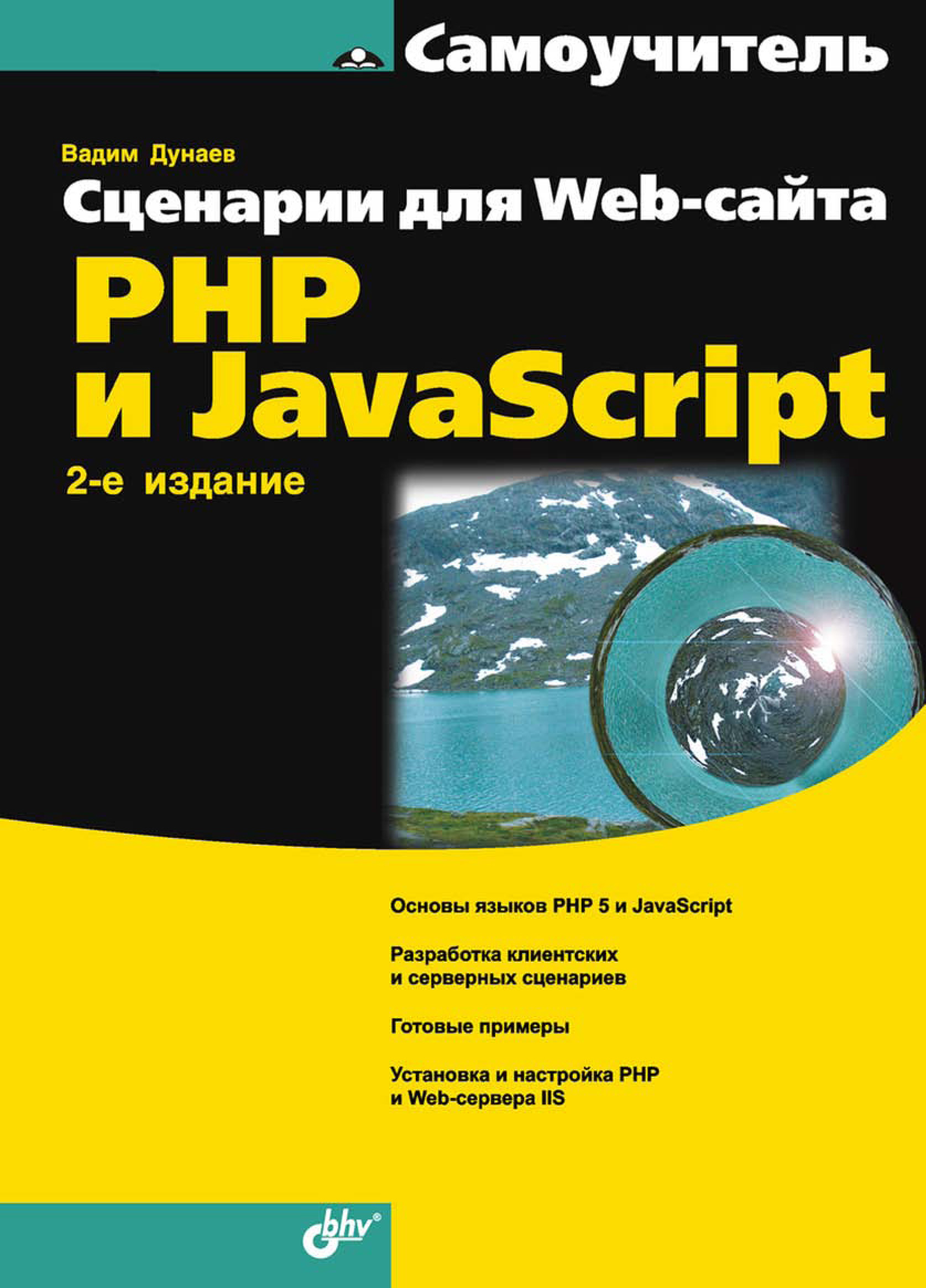 Книга Самоучитель (BHV) Сценарии для Web-сайта. PHP и JavaScript созданная Вадим Дунаев может относится к жанру программирование, самоучители. Стоимость электронной книги Сценарии для Web-сайта. PHP и JavaScript с идентификатором 6988811 составляет 239.00 руб.
