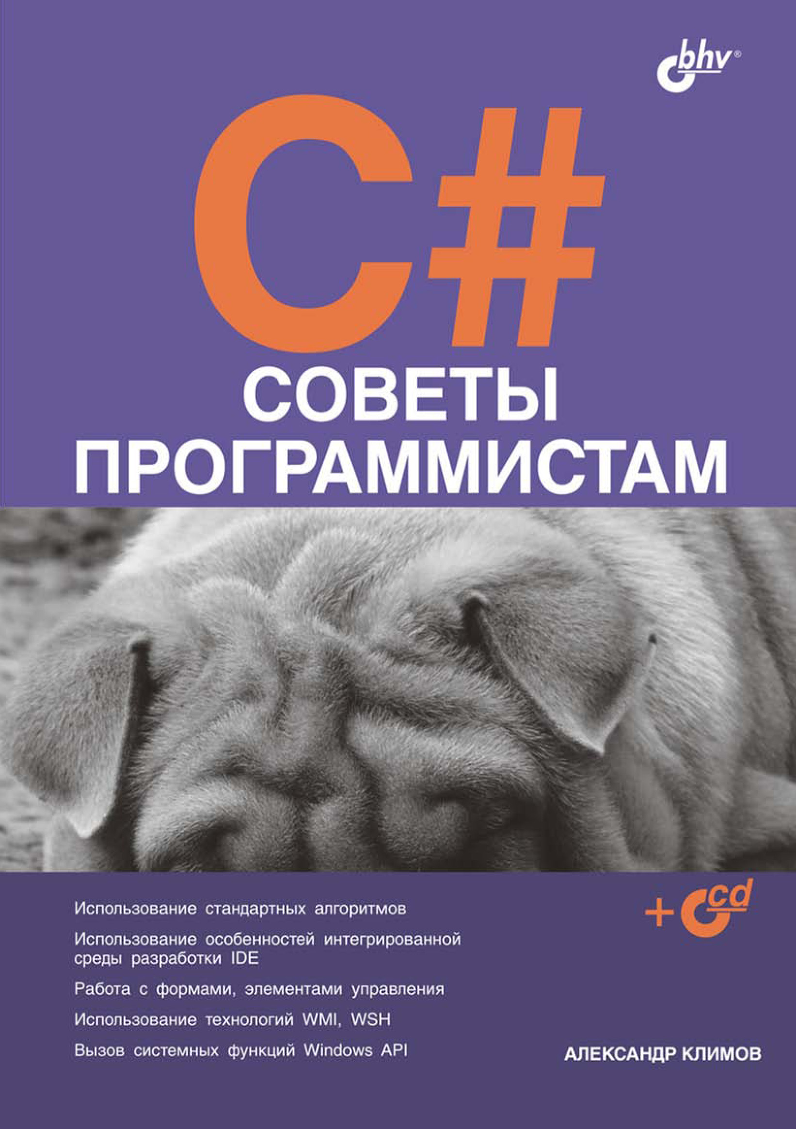 Книга  C#. Советы программистам созданная Александр Климов может относится к жанру программирование. Стоимость электронной книги C#. Советы программистам с идентификатором 6990116 составляет 207.00 руб.