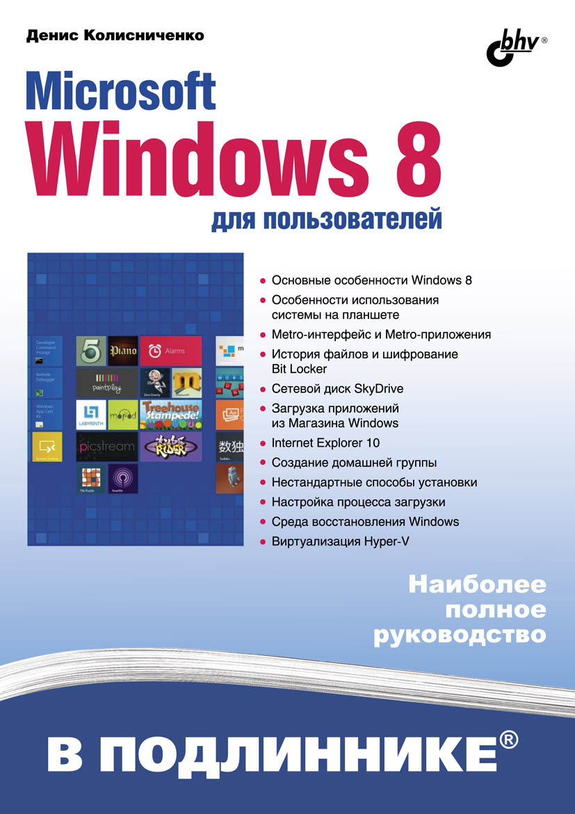 Книга В подлиннике. Наиболее полное руководство Microsoft Windows 8 для пользователей созданная Денис Колисниченко может относится к жанру ОС и сети, программы. Стоимость электронной книги Microsoft Windows 8 для пользователей с идентификатором 6995617 составляет 271.00 руб.