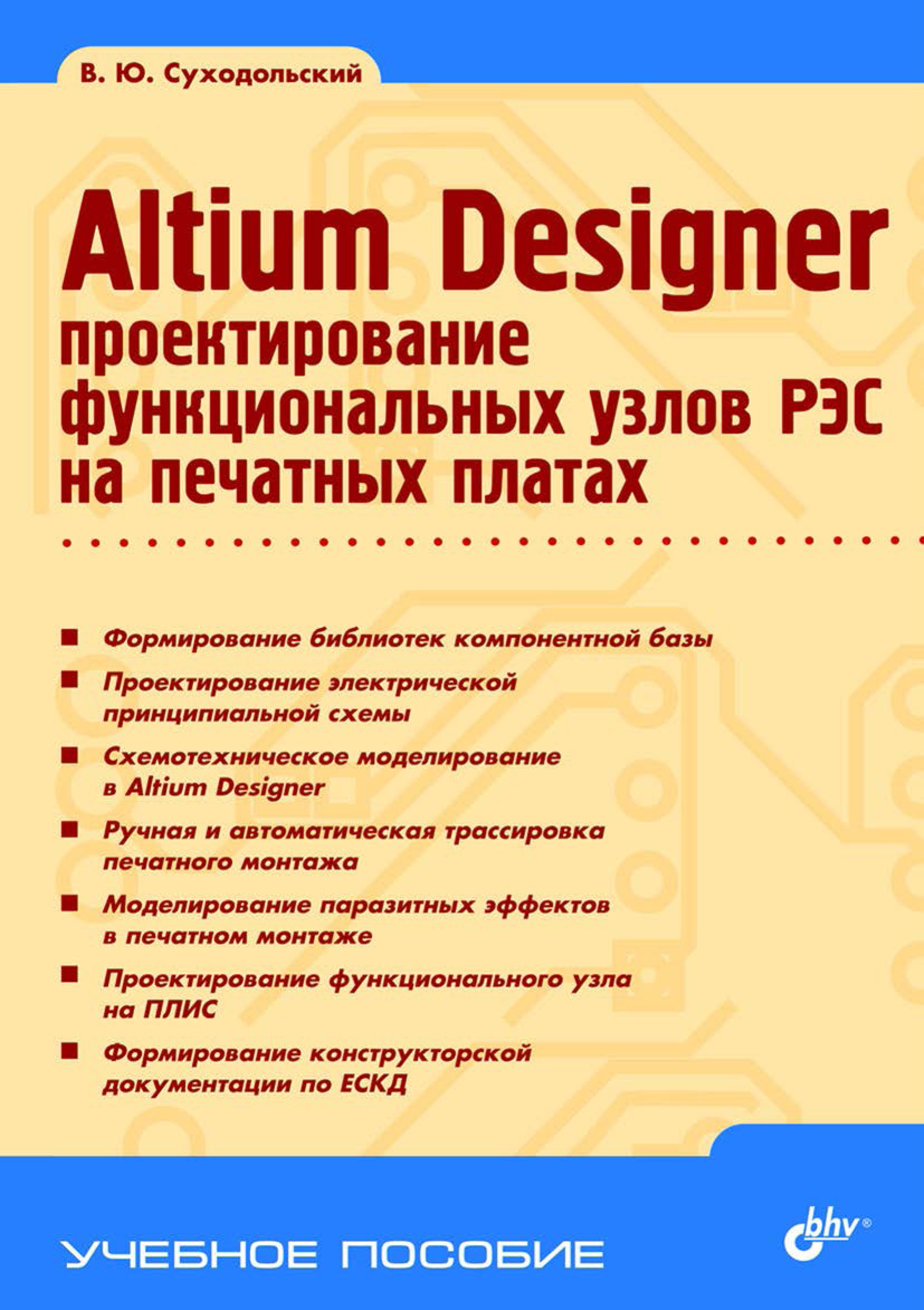 Altium Designer.Проектирование функциональных узлов РЭС на печатных платах