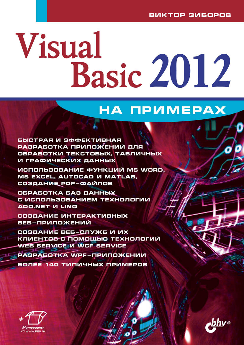 Книга На примерах Visual Basic 2012 на примерах созданная Виктор Зиборов может относится к жанру программирование, справочная литература. Стоимость электронной книги Visual Basic 2012 на примерах с идентификатором 7061612 составляет 231.00 руб.