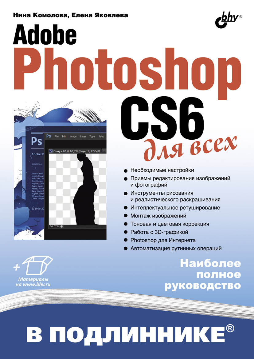 Книга В подлиннике. Наиболее полное руководство Adobe Photoshop CS6 для всех созданная Нина Комолова, Елена Яковлева может относится к жанру программы, руководства. Стоимость электронной книги Adobe Photoshop CS6 для всех с идентификатором 7062716 составляет 319.00 руб.