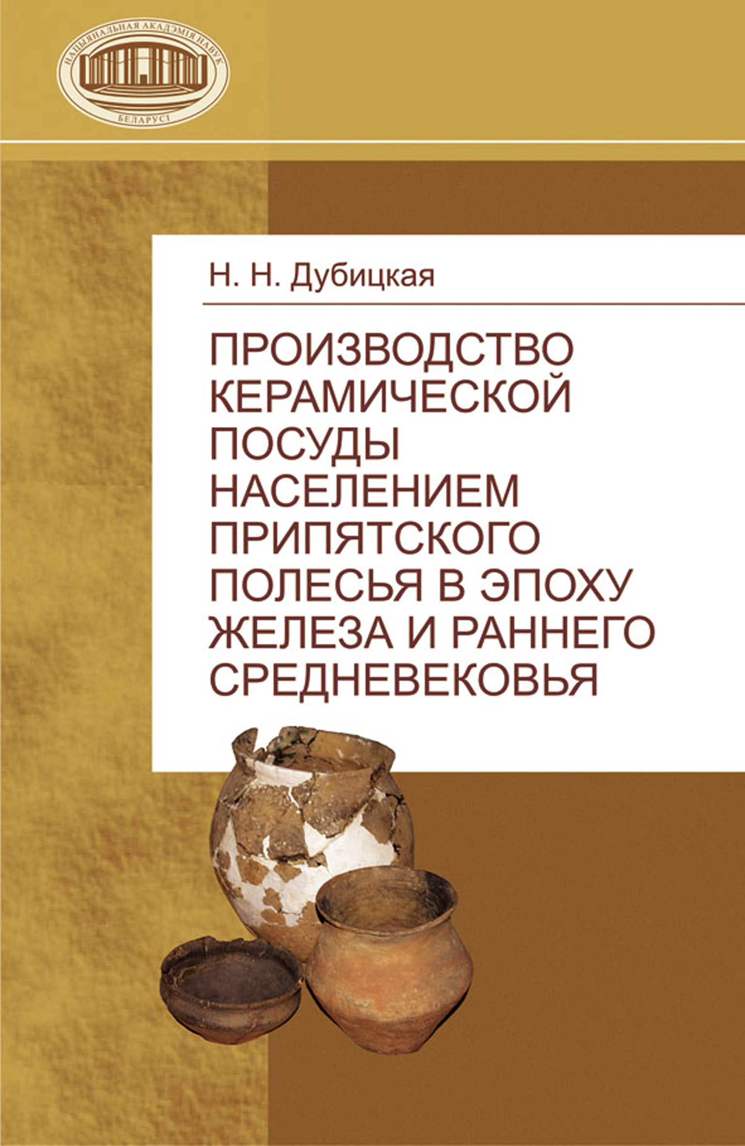Производство керамической посуды населением Припятского Полесья в эпоху железа и раннего средневековья