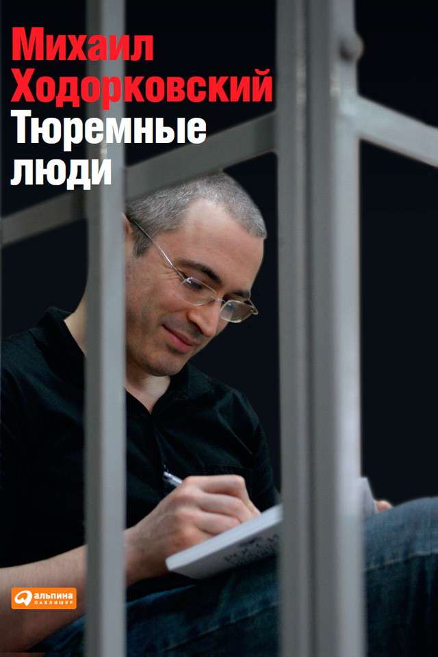 Книга Тюремные люди из серии , созданная Михаил Ходорковский, может относится к жанру Биографии и Мемуары. Стоимость электронной книги Тюремные люди с идентификатором 8058817 составляет 229.00 руб.