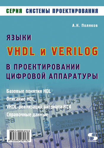 Книга Системы проектирования (Солон-пресс) Языки VHDL и VERILOG в проектировании цифровой аппаратуры созданная А. К. Поляков может относится к жанру программирование, радиоэлектроника, техническая литература. Стоимость электронной книги Языки VHDL и VERILOG в проектировании цифровой аппаратуры с идентификатором 8333316 составляет 350.00 руб.
