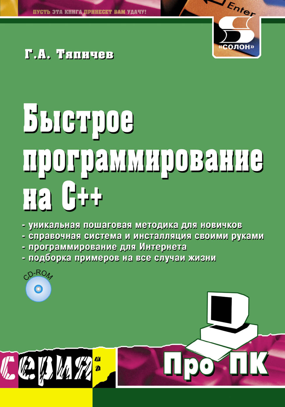 Книга Про ПК Быстрое программирование на С++ созданная Г. А. Тяпичев может относится к жанру программирование. Стоимость электронной книги Быстрое программирование на С++ с идентификатором 8337215 составляет 300.00 руб.