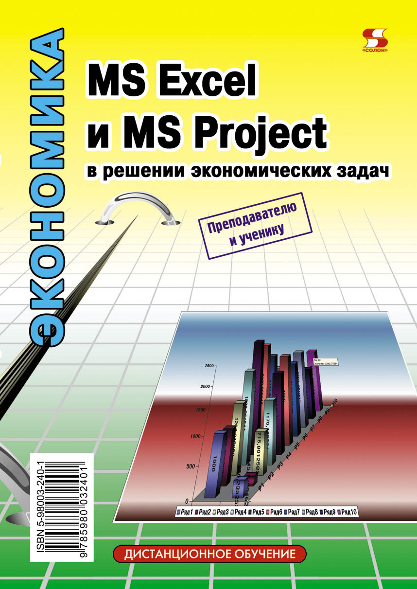 MS Excelи MS Project в решении экономических задач