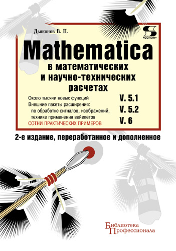 Книга Библиотека профессионала (Солон-пресс) Mathematica 5.1/5.2/6 в математических и научно-технических расчетах созданная В. П. Дьяконов может относится к жанру математика, монографии, программы. Стоимость электронной книги Mathematica 5.1/5.2/6 в математических и научно-технических расчетах с идентификатором 8341512 составляет 450.00 руб.