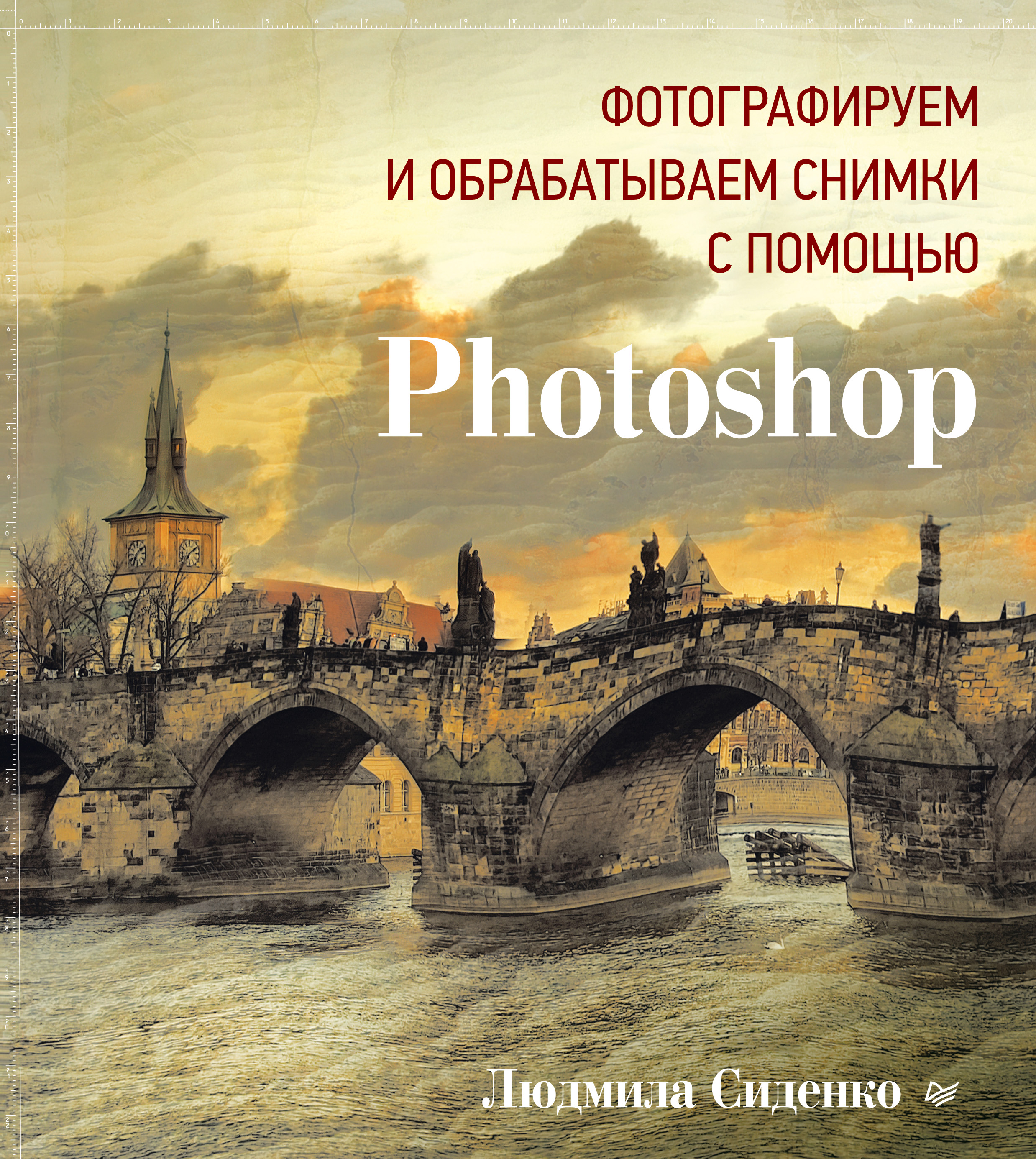 Книга  Фотографируем и обрабатываем снимки с помощью Photoshop созданная Людмила Сиденко, Л. Адуевская может относится к жанру изобразительное искусство, программы. Стоимость электронной книги Фотографируем и обрабатываем снимки с помощью Photoshop с идентификатором 8481419 составляет 519.00 руб.