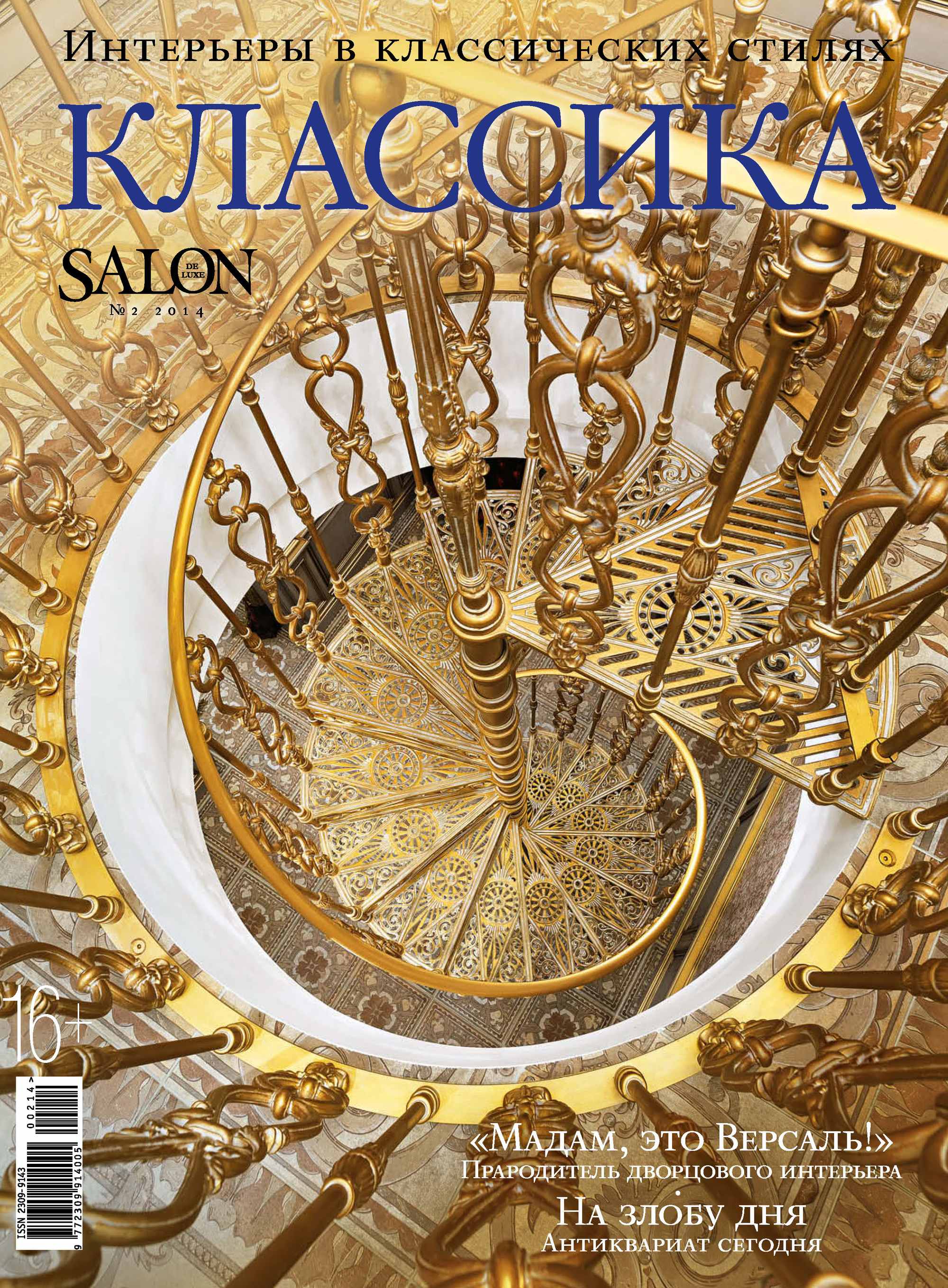 SALON de LUXE.Спецвыпуск журнала SALON-interior. №02/2014