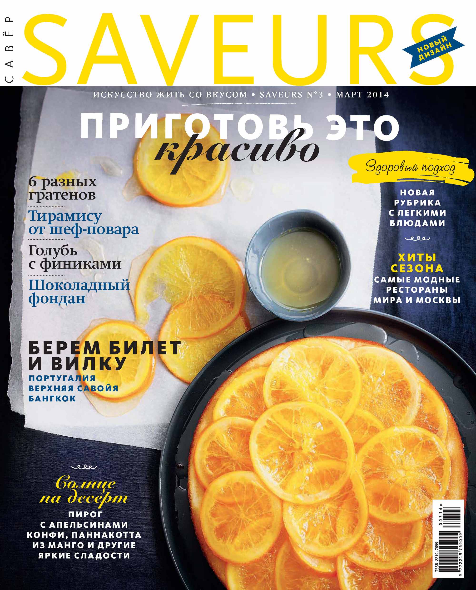 Журнал Saveurs №03/2014
