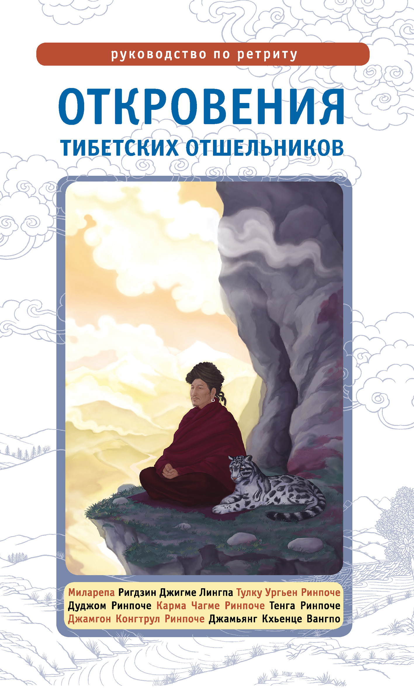 Книга Откровения тибетских отшельников. Руководство по ретриту из серии , созданная Лама Сонам Дордже, может относится к жанру Зарубежная эзотерическая и религиозная литература, Религиозные тексты. Стоимость электронной книги Откровения тибетских отшельников. Руководство по ретриту с идентификатором 8611519 составляет 149.90 руб.