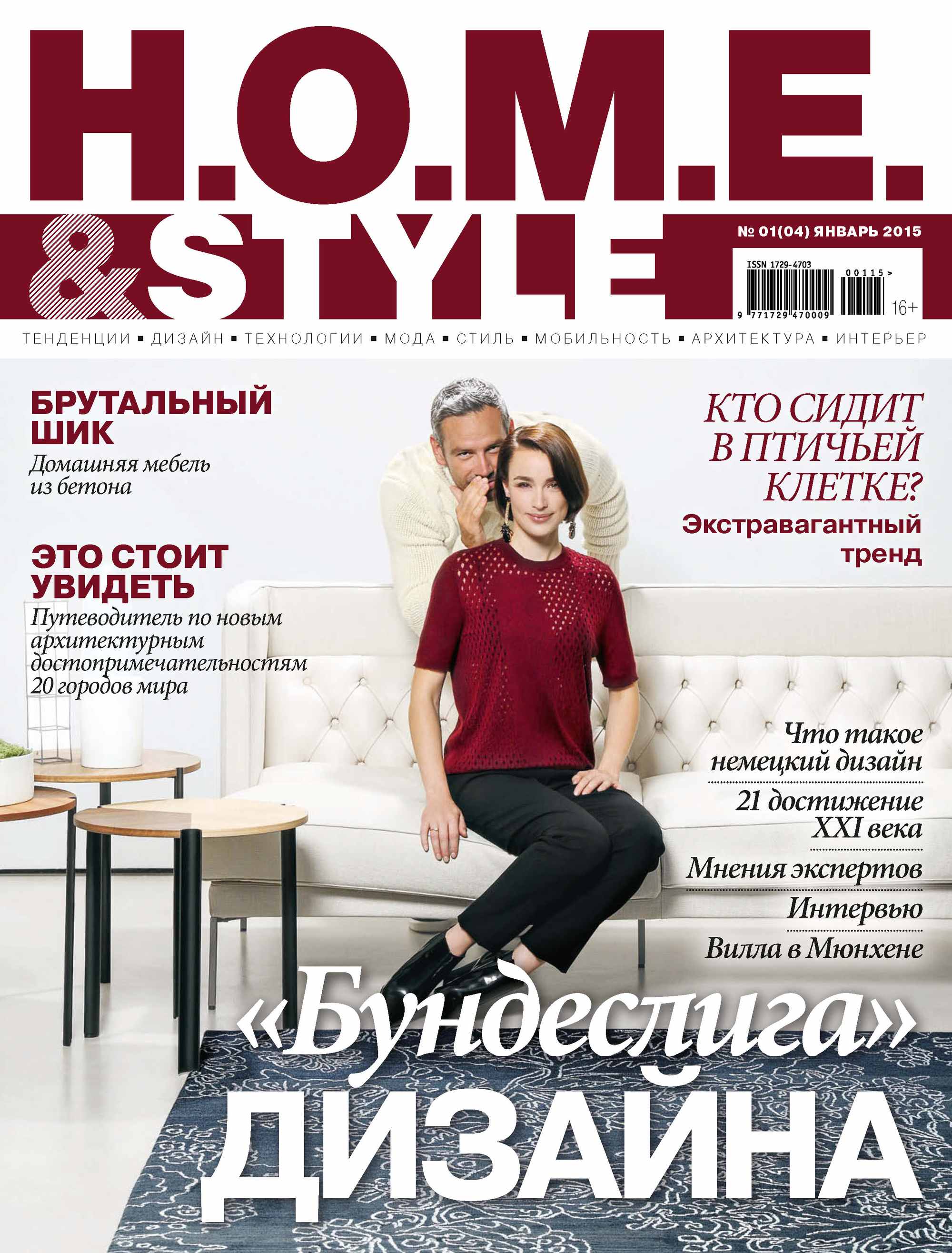 H.O.M.E.&Style№01/2015