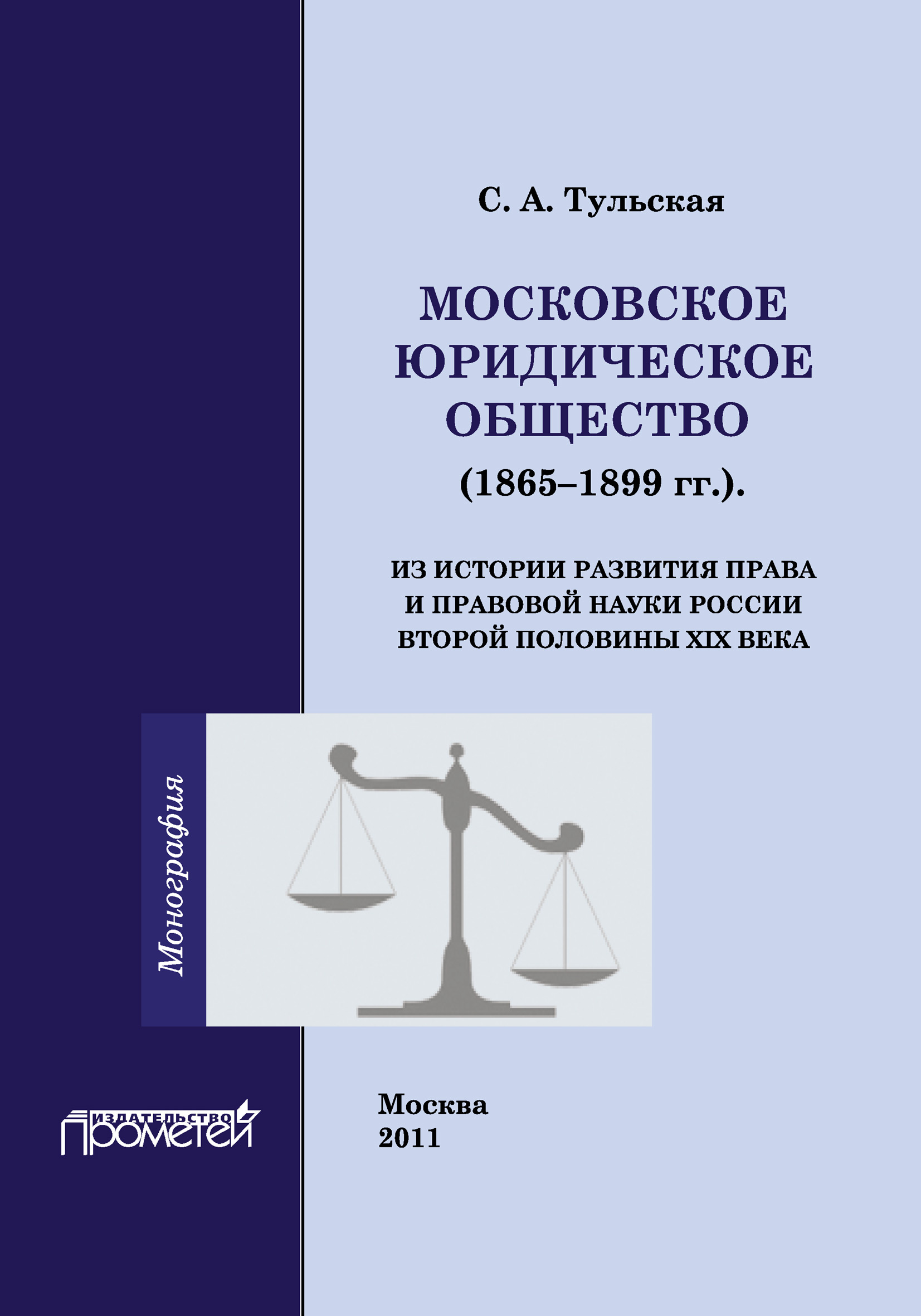 Книга Московское Юридическое Общество (1865-1899 гг.). Из истории развития права и правовой науки в России второй половины XIX века из серии , созданная Светлана Тульская, может относится к жанру История, Юриспруденция, право. Стоимость книги Московское Юридическое Общество (1865-1899 гг.). Из истории развития права и правовой науки в России второй половины XIX века  с идентификатором 8907910 составляет 200.00 руб.