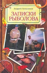 Книга Записки рыболова из серии , созданная Андрей Анисимов, может относится к жанру Развлечения, Хобби, Ремесла. Стоимость электронной книги Записки рыболова с идентификатором 8957315 составляет 79.99 руб.