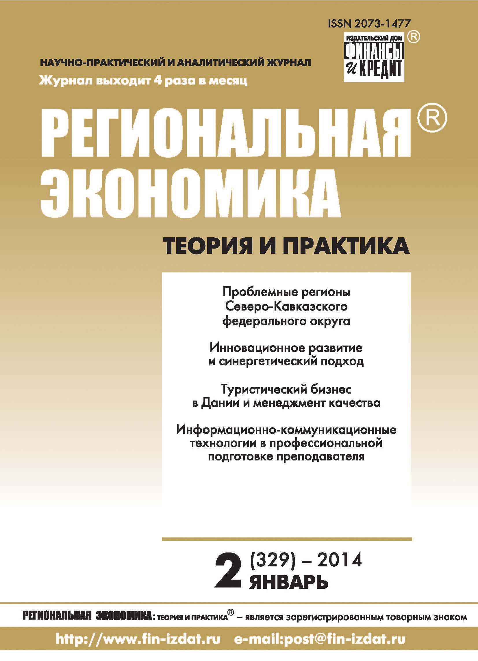 Региональная экономика: теория и практика № 2 (329) 2014