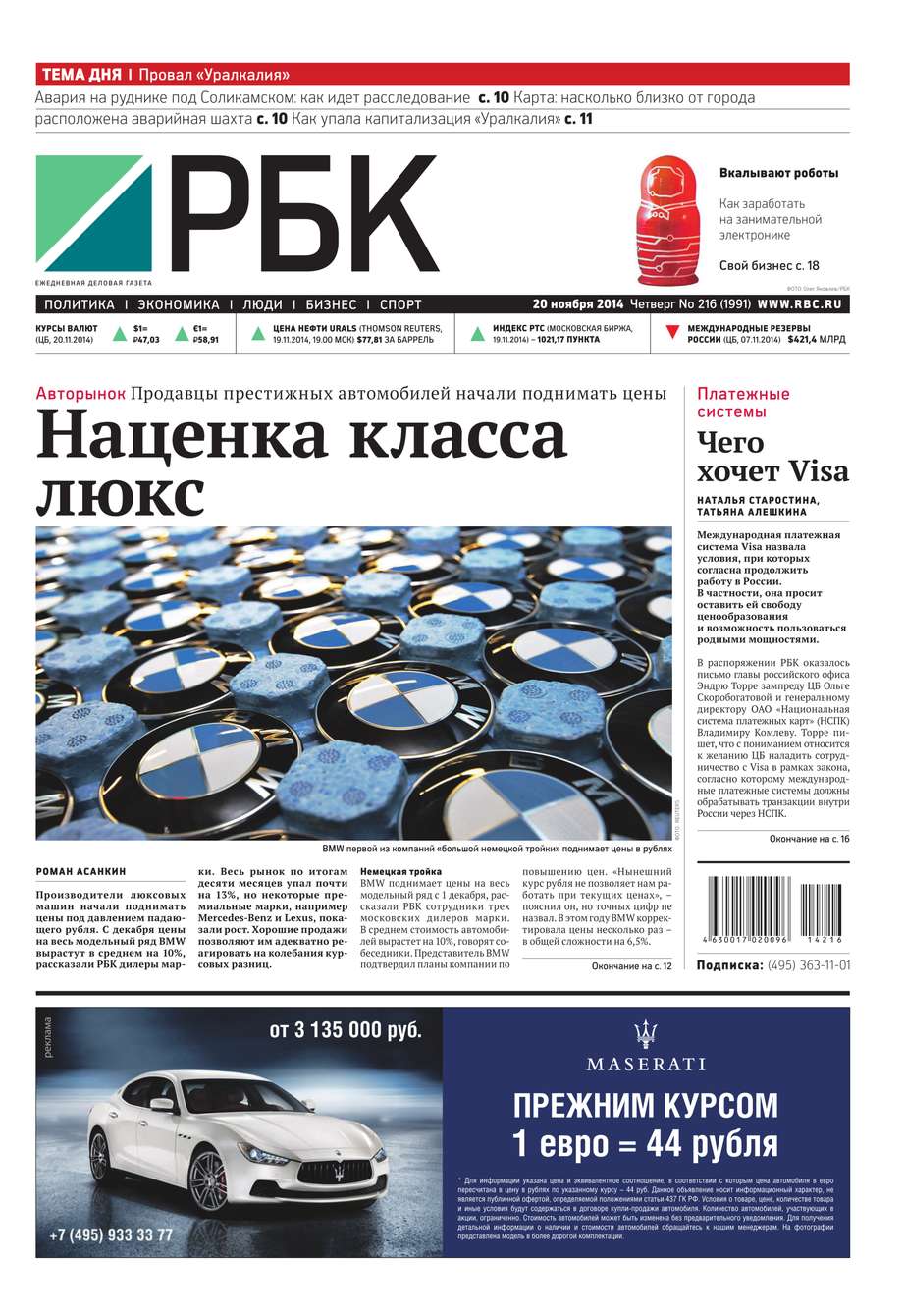 Ежедневная деловая газета РБК 216-2014