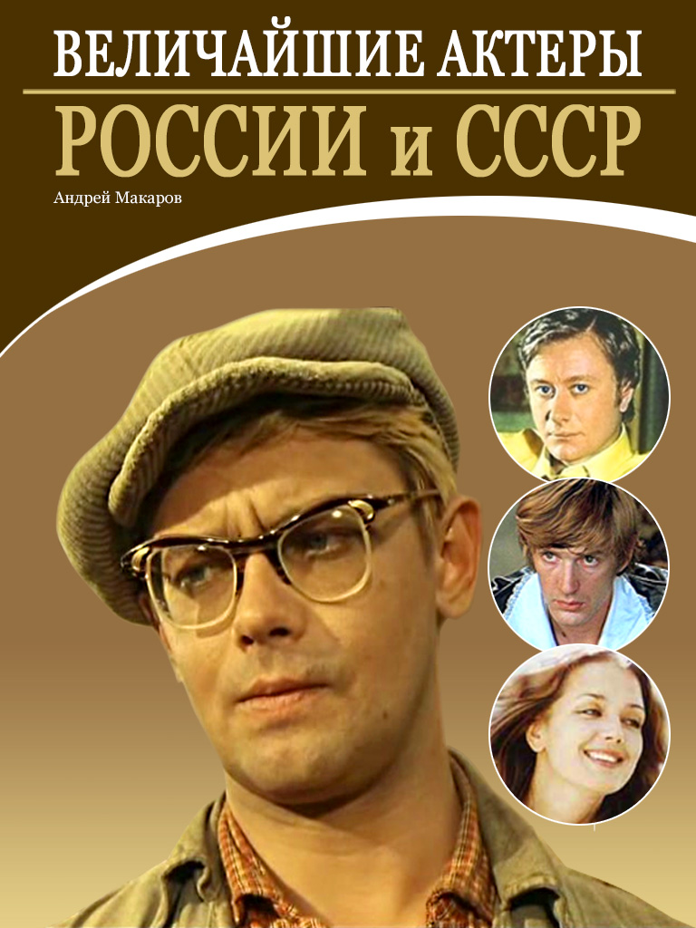 Величайшие актеры России и СССР