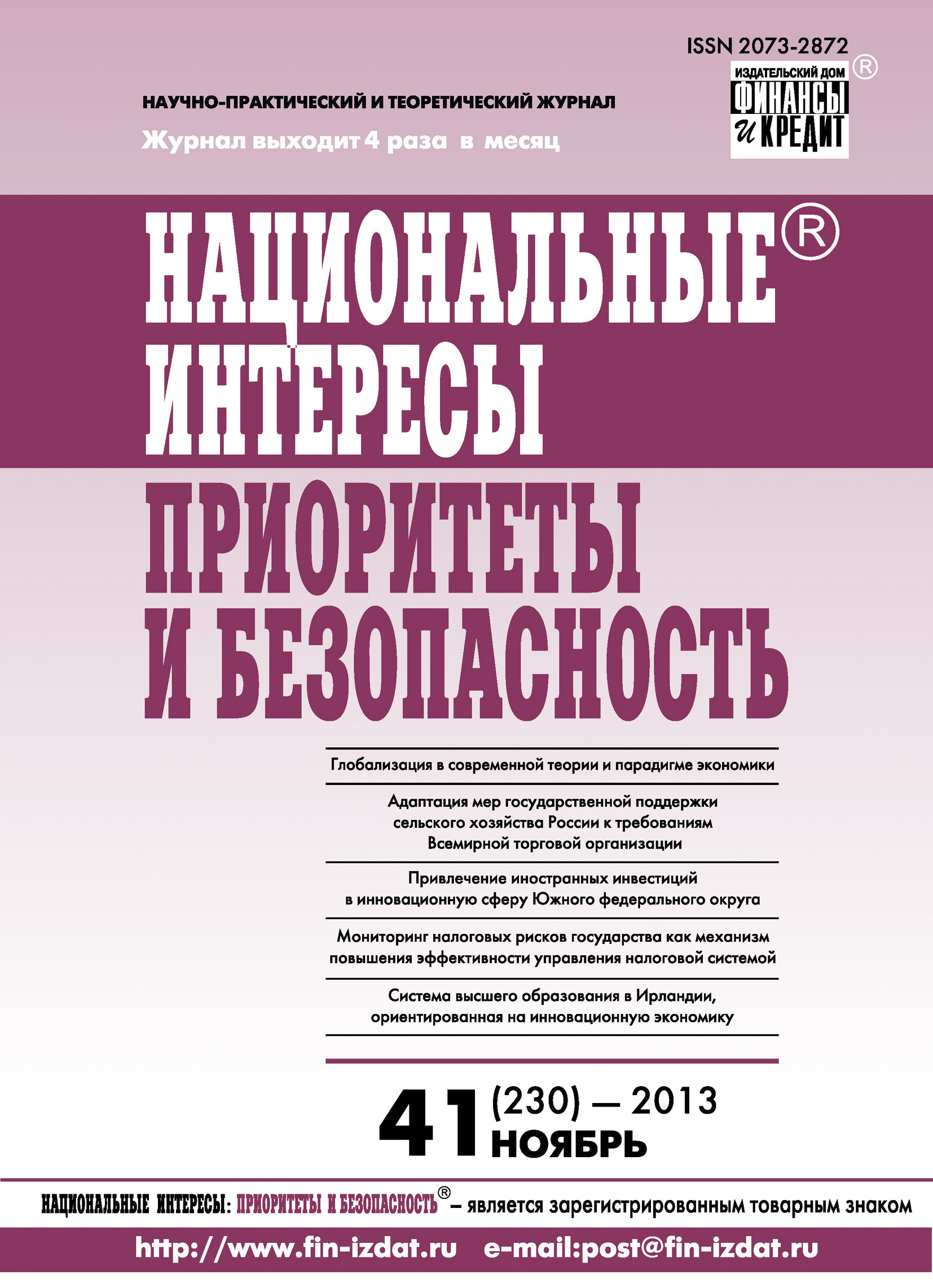 Национальные интересы: приоритеты и безопасность № 41 (230) 2013