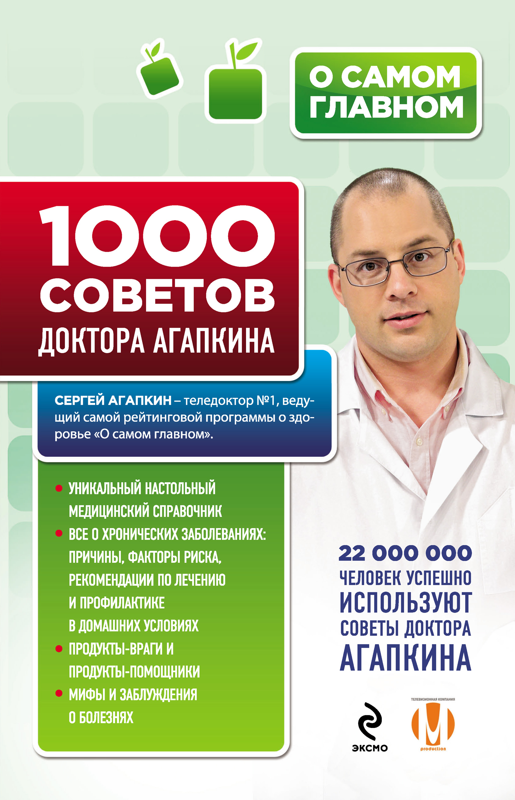 1000советов доктора Агапкина