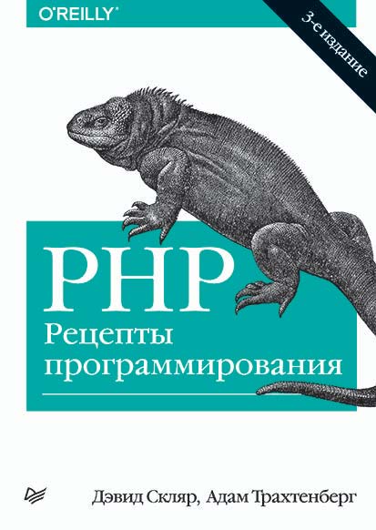 PHP.Рецепты программирования (3-е издание)