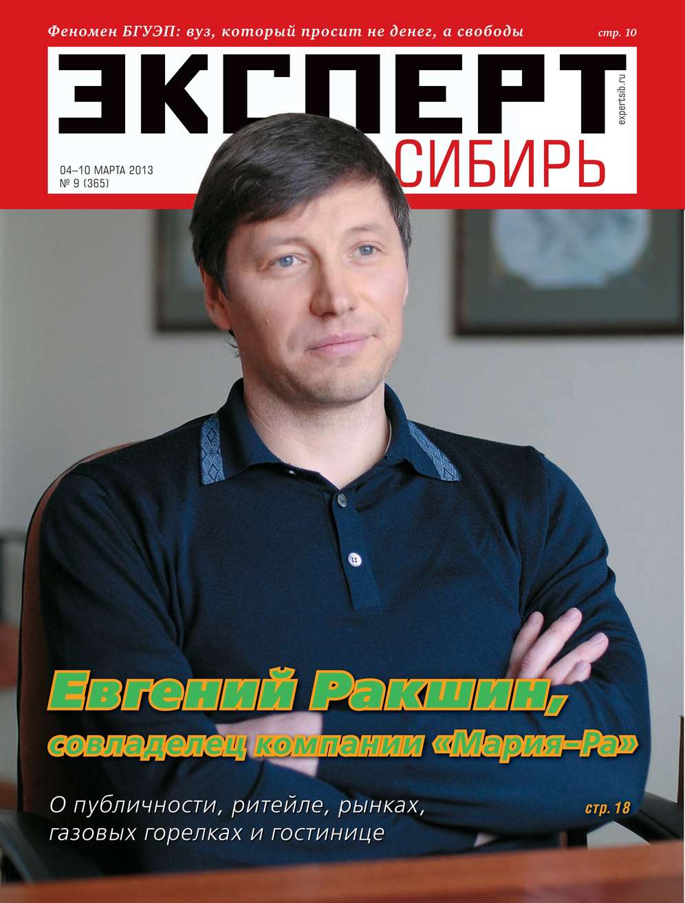 Книга Редакция журнала Эксперт Сибирь, Эксперт Сибирь 2013 Эксперт Сибирь 09-2013 созданная Редакция журнала Эксперт Сибирь может относится к жанру бизнес-журналы, книги по экономике, малый и средний бизнес, политология, публицистика. Стоимость электронной книги Эксперт Сибирь 09-2013 с идентификатором 9797814 составляет 120.00 руб.