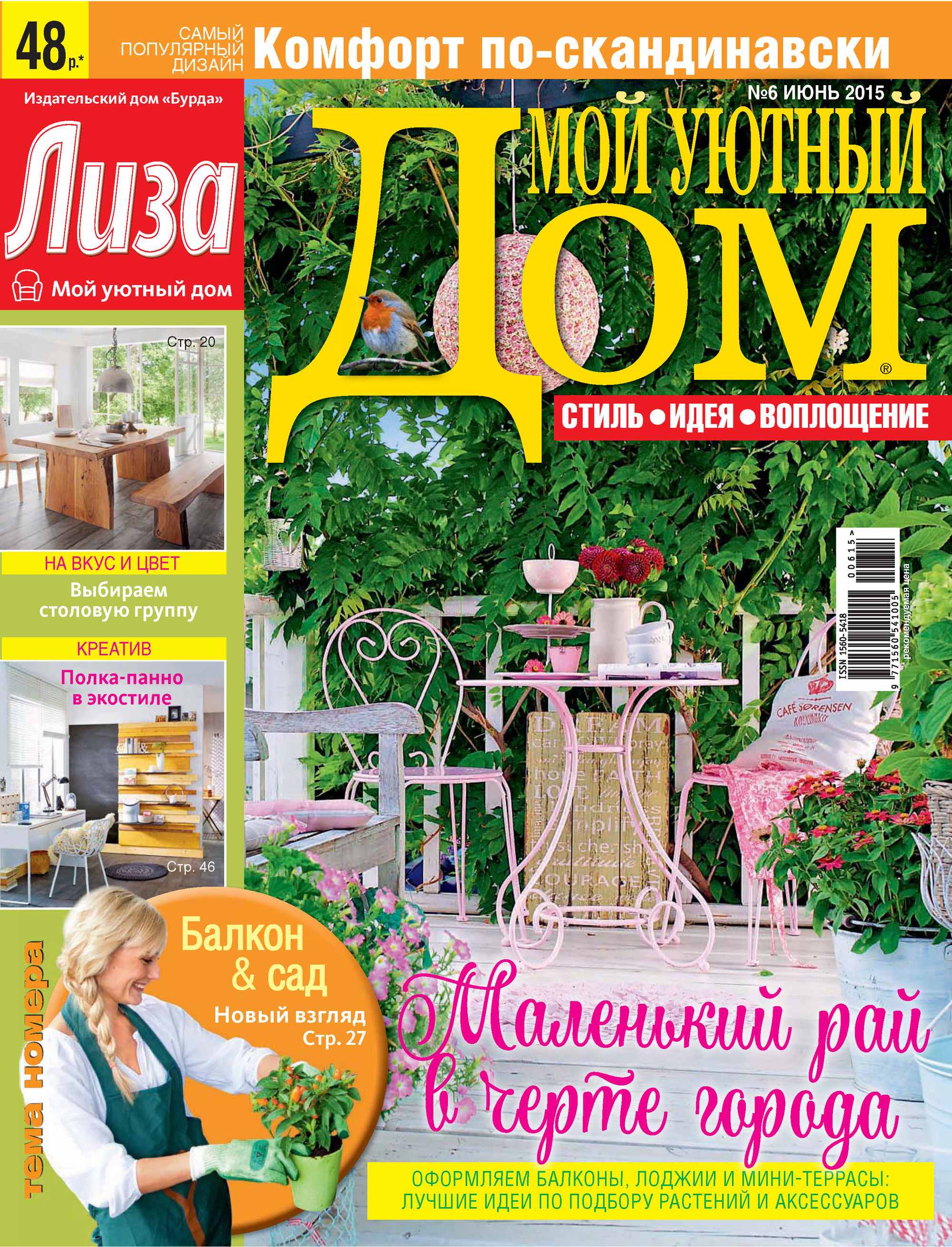 Журнал «Лиза. Мой уютный дом» №06/2015