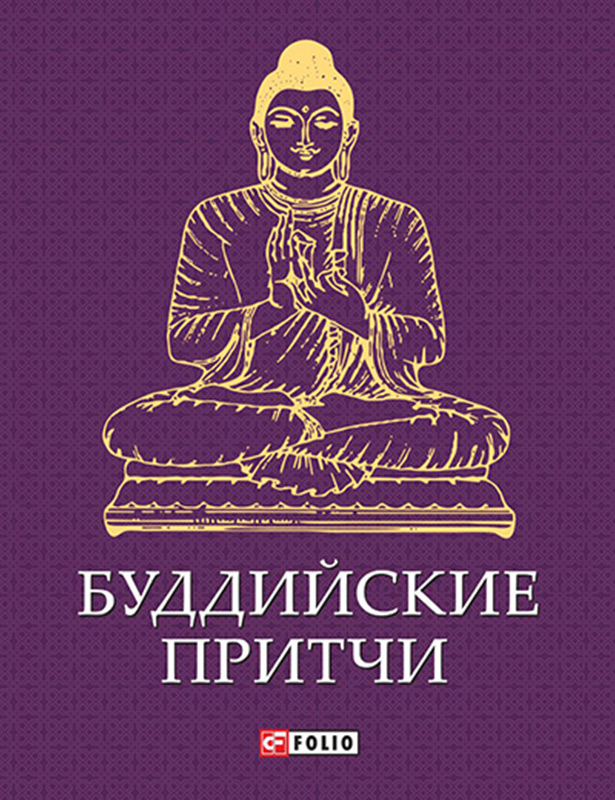 Книга Буддийские притчи из серии , созданная  Сборник, может относится к жанру Афоризмы и цитаты, Мифы. Легенды. Эпос. Стоимость электронной книги Буддийские притчи с идентификатором 9816615 составляет 56.25 руб.