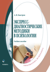Экспресс-диагностические методики в психологии Александр Быстров
